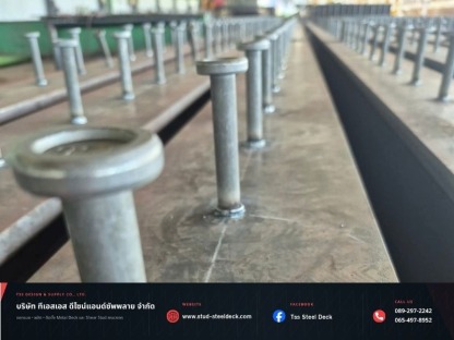 รับออกแบบ Metal Deck - รับผลิตและติดตั้ง Metal Deck Steel Deck และ Shear Stud