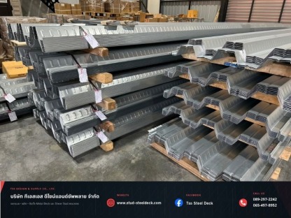 Steel Deck ราคาส่ง - รับผลิตและติดตั้ง Metal Deck Steel Deck และ Shear Stud