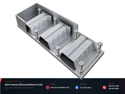 Steel Deck ราคาโรงงาน - รับผลิตและติดตั้ง Metal Deck Steel Deck และ Shear Stud
